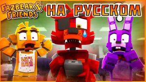 Фазбир на русском языке ► Фокси потерял свой крюк ► Where Is Foxy's Hook! Fazbear & Friends Ep_ 1