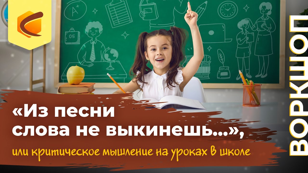 Воркшоп «Из песни слова не выкинешь...», или критическое мышление на уроках в школе»