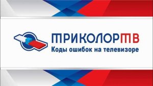 Триколор ошибка 7 как исправить и что значит