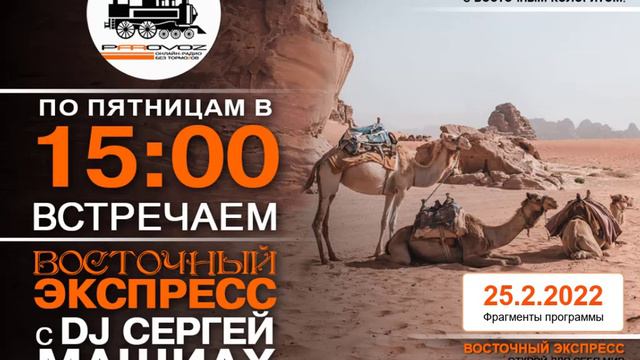 "Восточный Экспресс" с DJ Сергей Машиах. 25.02. 2022 (фрагменты программы с Ланой Би) смотреть онлайн