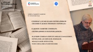 Седьмое занятие семинара «Поэзия художественного перевода» — «Переводимое и непереводимое»