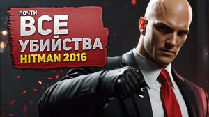 ДАЖЕ В 2023 Это одна из ЛУЧШИХ ИГР | Hitman 2016