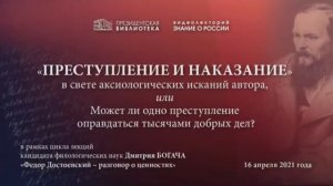 „Преступление и наказание“ в свете аксиологических исканий автора