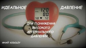 Идеальное давление (для понижения артериального давления). Бинауральные ритмы.