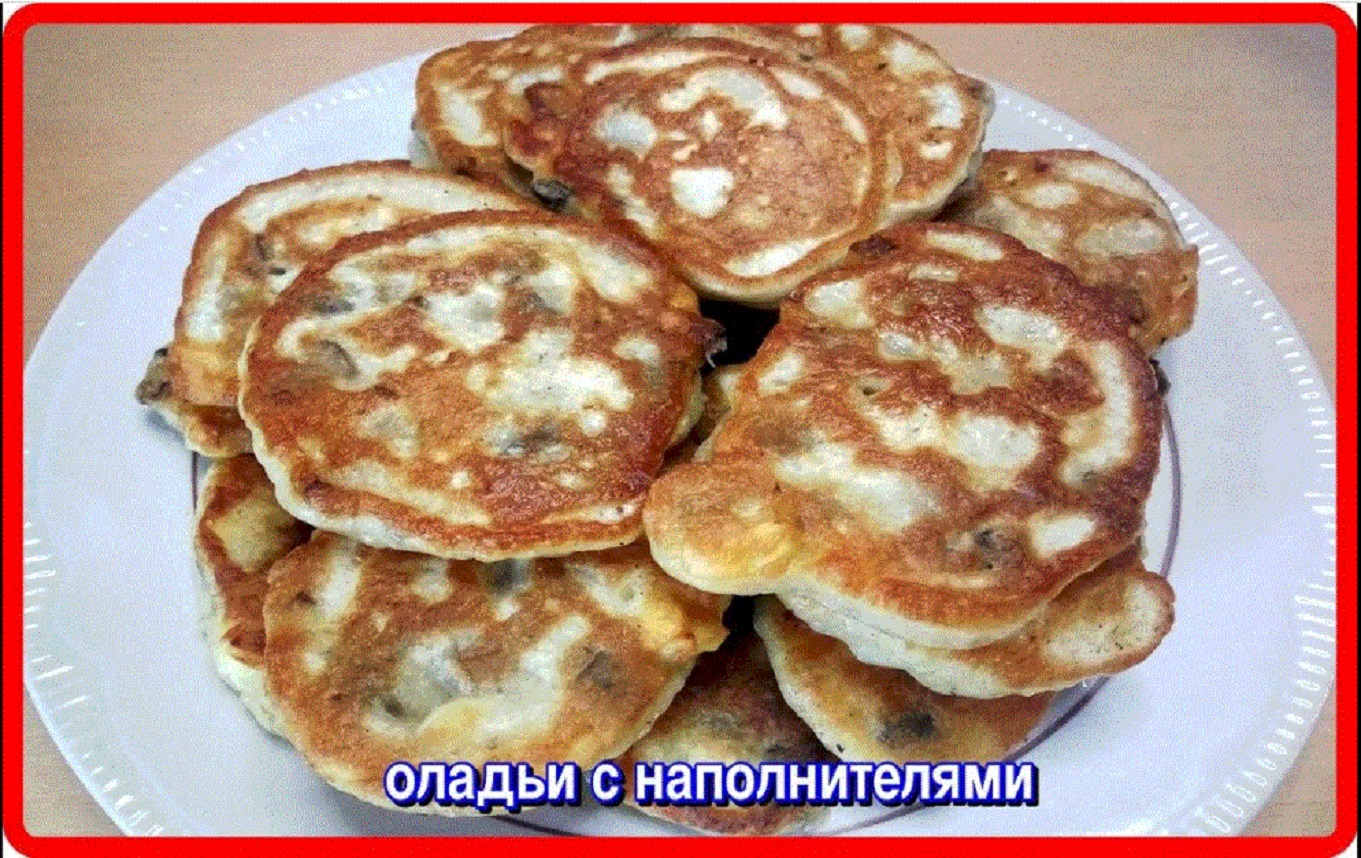 все гениальное просто ОЛАДЬИ С НАПОЛНИТЕЛЯМИ  а как же это  вкусно и сытно