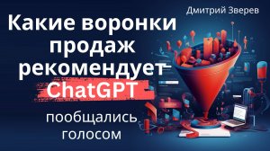 Какие воронки продаж рекомендует ChatGPT для мини-продуктов