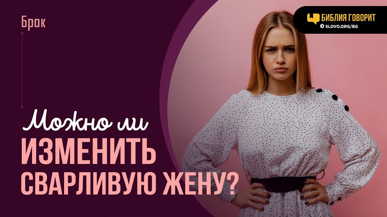 Можно ли изменить сварливую жену? | "Библия говорит" | 1975