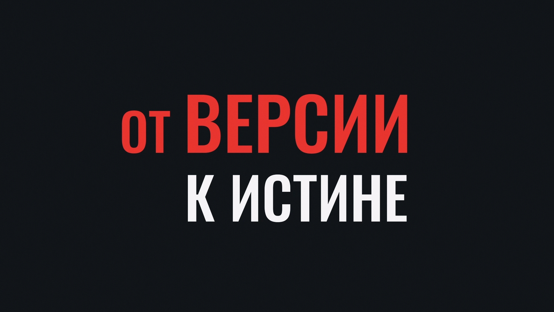 От версии к истине. Фигура следователя в законе, обществе и на практике