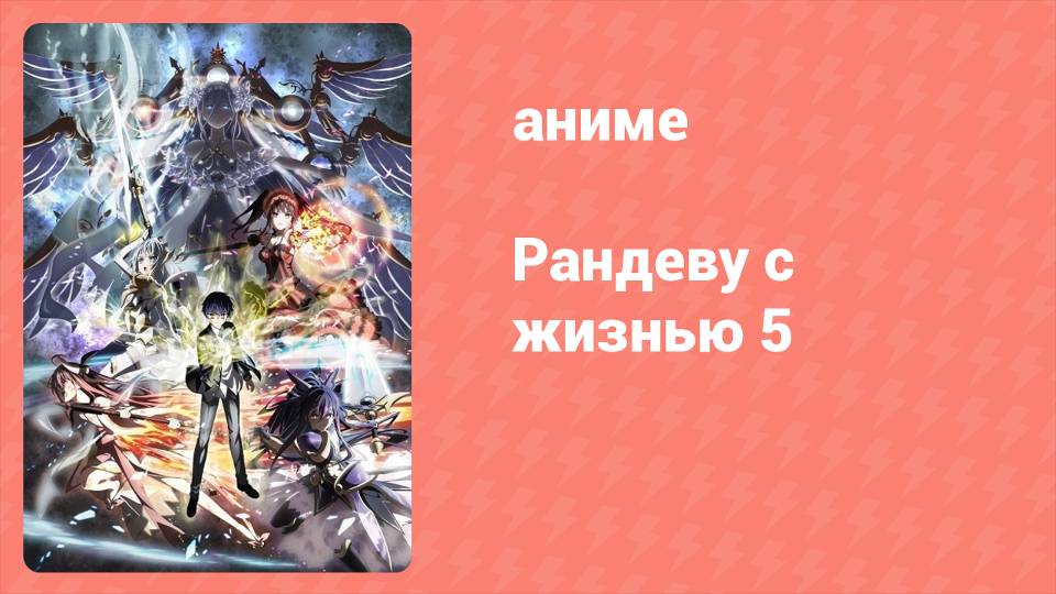 Рандеву с жизнью 5 сезон 9 серия «Второе свидание» (аниме-сериал, 2013)