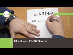 Бред сутяжничества | Симптомы | Диагностика | Лечение