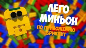 НОВАЯ ЖИЗНЬ МИНЬОНА ИЗ СТАРОГО #ЛЕГО
 #конструктор #приложение