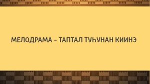 УЧИМ ЯКУТСКИЙ ЯЗЫК ВЫПУСК 34