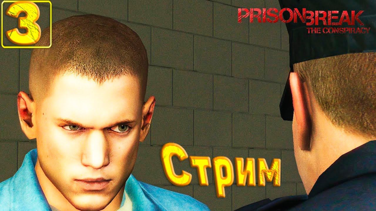 Cтрим прохождение игры Prison Break The Conspiracy Часть3