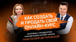 Как создать свой онлайн-курс. 5 ошибок и 5 советов, которые работают.Интервью Анастасии Дегтеревской