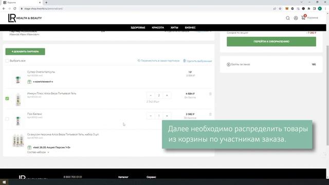Оформление группового заказа на сайте LR (E-shop, Интернет-магазин) в личном кабинете партнёра. смотреть онлайн