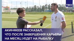 Акинфеев рассказал, что после завершения карьеры на месяц уедет на рыбалку