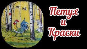 Петух и краски. Аудиосказка. Добрая сказка. Сказка для малышей с анимацией. Сказки Сутеева