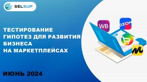 ТЕСТИРОВАНИЕ ГИПОТЕЗ ДЛЯ РАЗВИТИЯ БИЗНЕСА НА МАРКЕТПЛЕЙСАХ