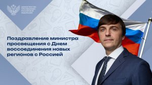 Сергей Кравцов — о воссоединении новых регионов с Россией