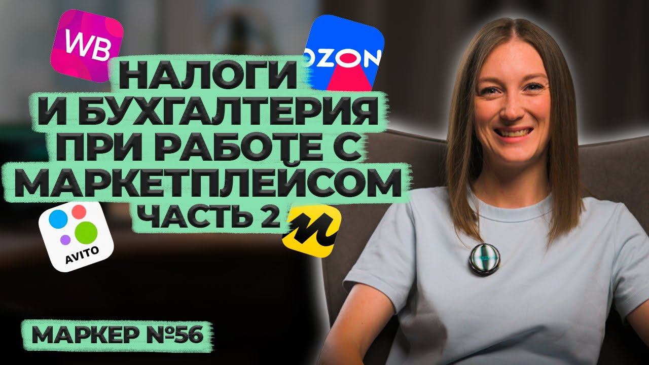 Налоги и бухгалтерия при работе с маркетплейсом (часть 2) / #маркер #налоги #бухгалтерия смотреть онлайн
