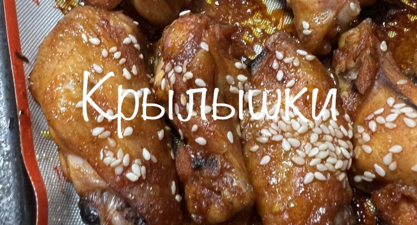 Очень вкусные крылышки за 25 минут?