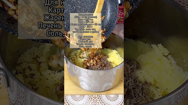 Домашние вареники с картошкой и печенью #рецепт #рецепты #готовимдома #готовимвместе #вареники #варе