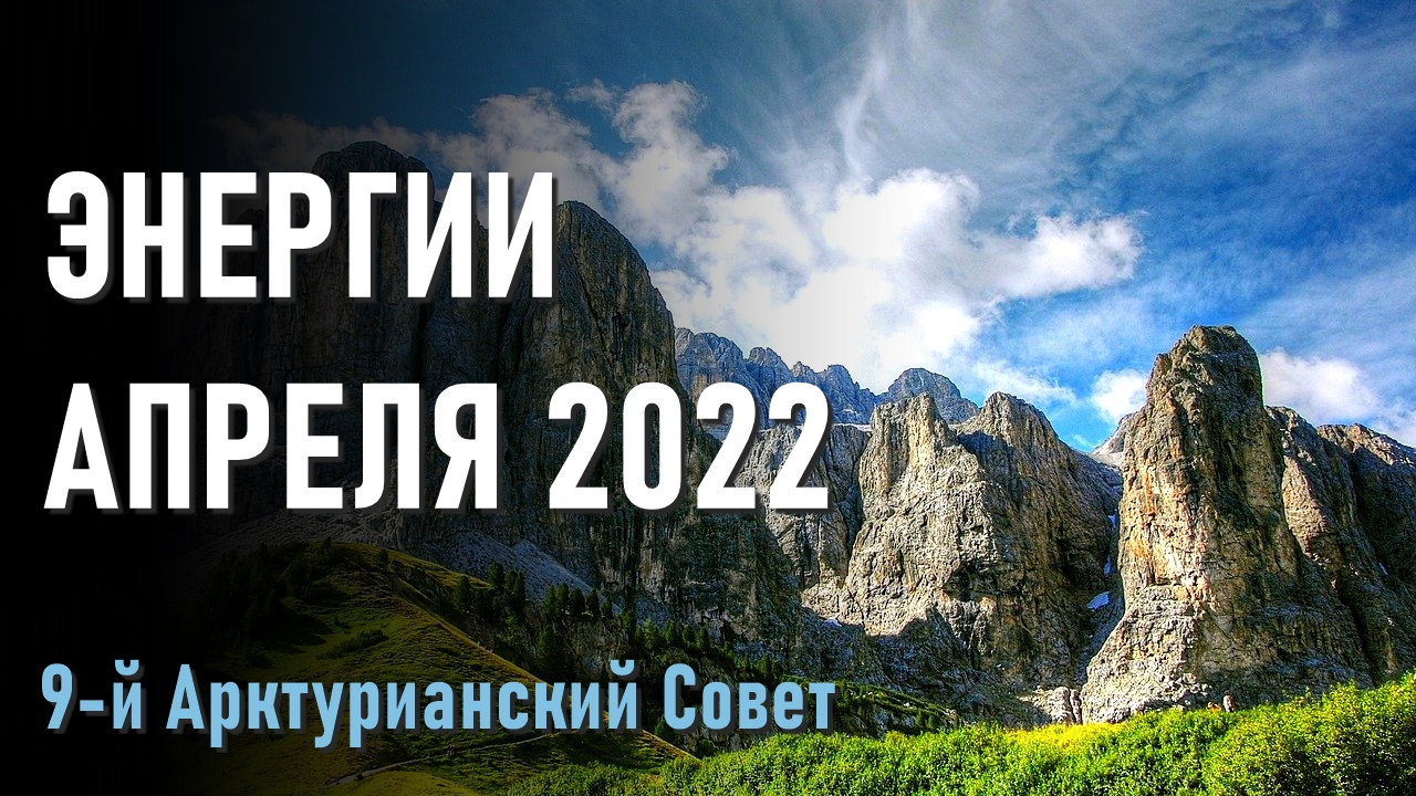 8 апреля энергии. Мировой Ченнелинг. Энергия апреля.
