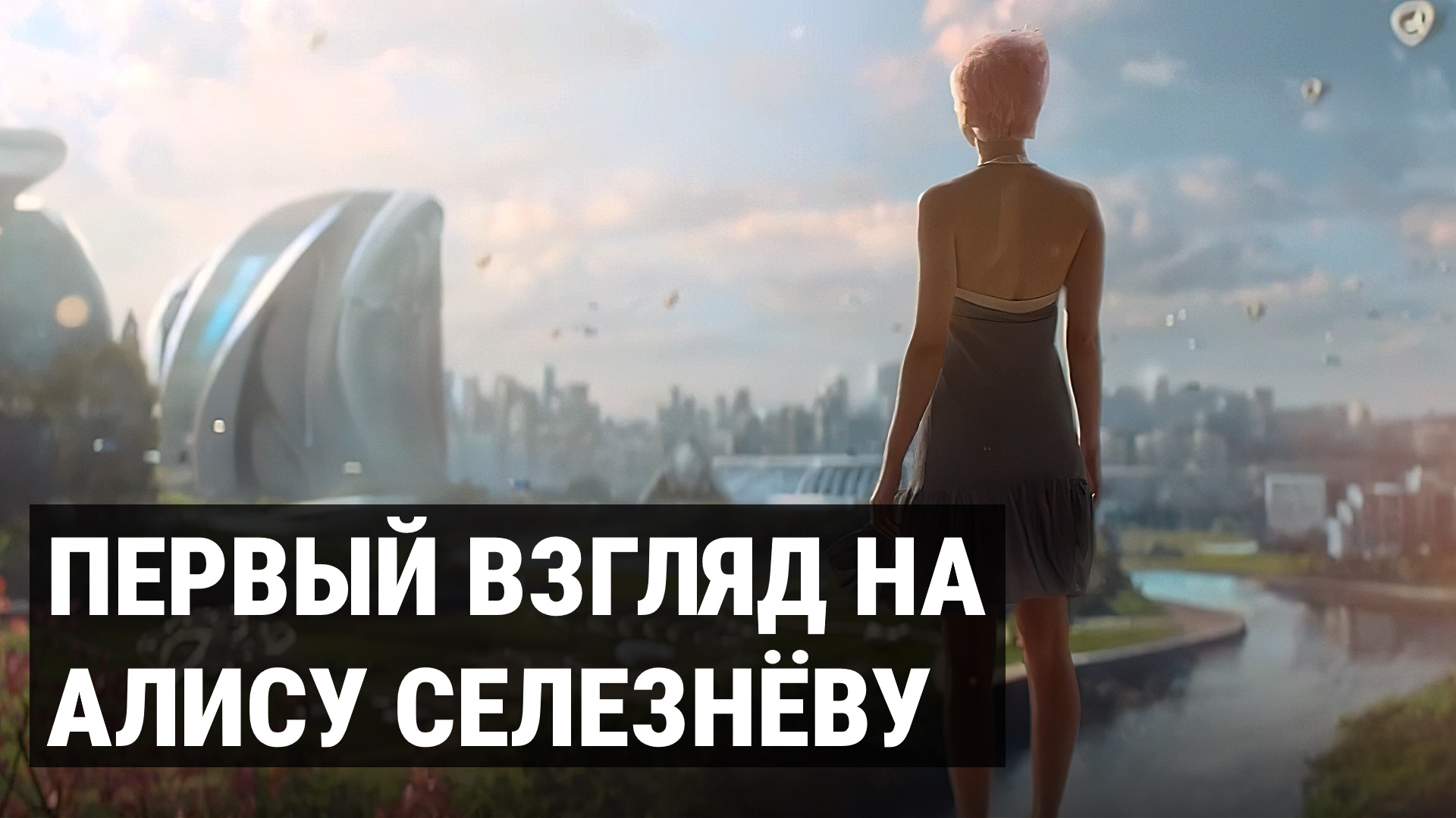 Вперед трейлер 2023. Алиса Селезнева 100 лет тому вперёд.