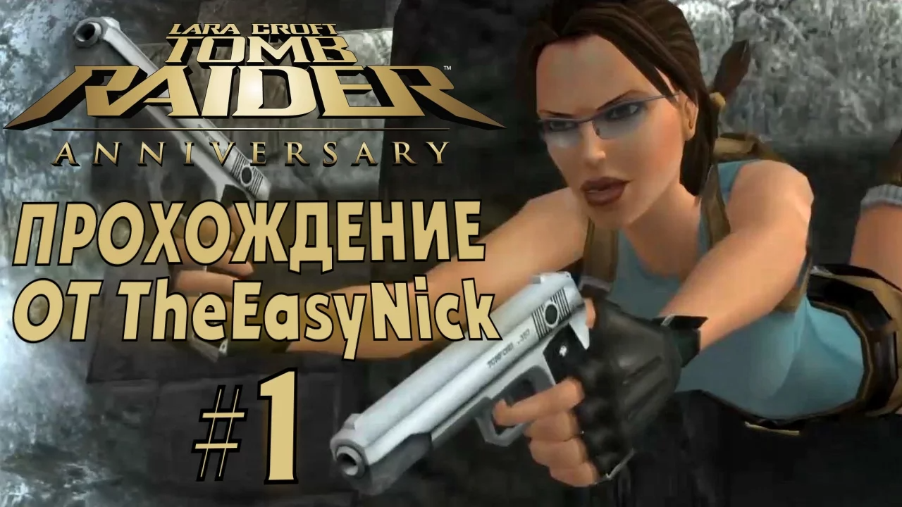 Tomb Raider: Anniversary. Прохождение. #1. Ремейк первой части.