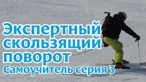Самоучитель по горным лыжам: экспертный скользящий поворот серия 3