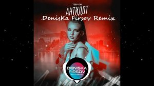 Teep On - Антидот (DenisKa Firsov Remix)