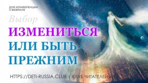 #569 Измениться или быть прежним