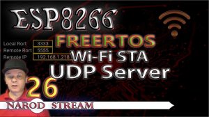 Программирование МК ESP8266. Урок 26. FreeRTOS. Wi-Fi. STA. UDP Server