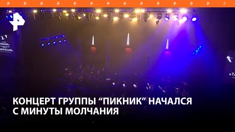 Концерт группы "Пикник" в Санкт-Петербурге начался с минуты молчания