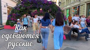 РОССИЯ СЕЙЧАС ?? Московский уличный стиль?? КАК ОДЕВАЮТСЯ РУССКИЕ КРАСАВИЦЫ