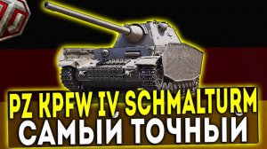 Pz.Kpfw. IV Schmalturm - САМЫЙ ТОЧНЫЙ! ОБЗОР ТАНКА! WOT