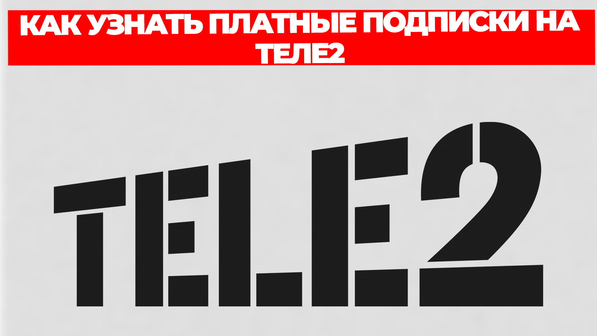 КАК УЗНАТЬ ПЛАТНЫЕ ПОДПИСКИ НА ТЕЛЕ2