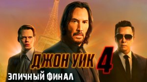 Джон Уик 4 - Это КОНЕЦ?