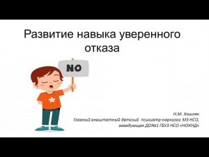 Развитие навыка уверенного отказа