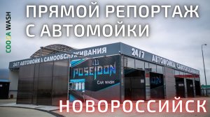 Новороссийск прямой репортаж с Cooga Wash Мойки самообслуживания