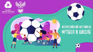 Всероссийский фестиваль Футбол в школе 2024