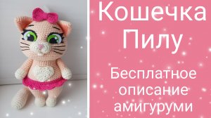 Кошечка Пилу крючком,бесплатное описание амигуруми,персонаж из м/с "44 котенка"