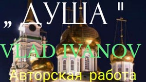 АВТОРСКАЯ ПЕСНЯ ,, ДУША" VLAD IVANOV
