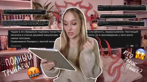 ЭТА МАКУЛАТУРА ??♀️ НЕ ДОСТОЙНА ЧТЕНИЯ, я в шоке ...