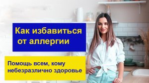 Как избавиться от аллергии с помощью питания