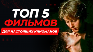 ТОП 5 шикарных фильмов о которых вы могли даже не слышать (фильмы для тех кто уже всё посмотрел)