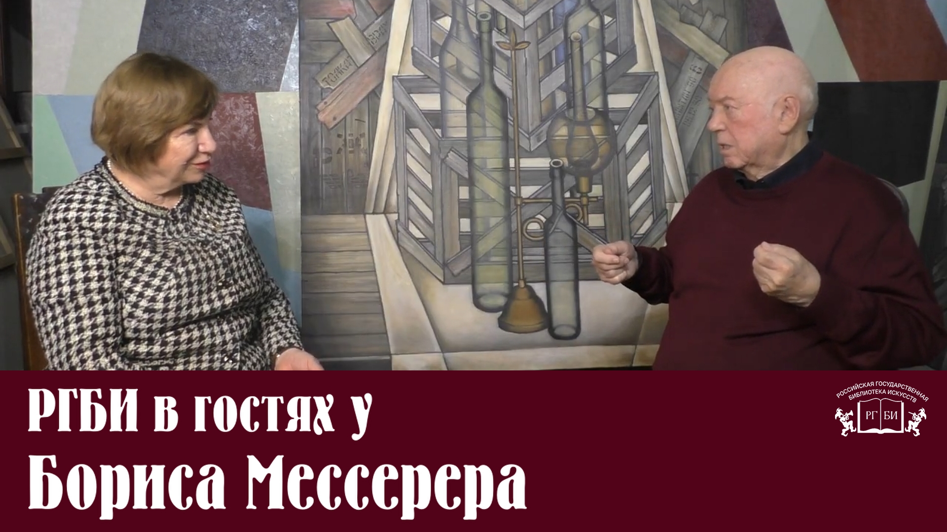 29.01.2021 РГБИ в гостях у Бориса Мессерера