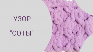 Узоры для вязания пледов из пряжи Alize Puffy. Узор "Соты"