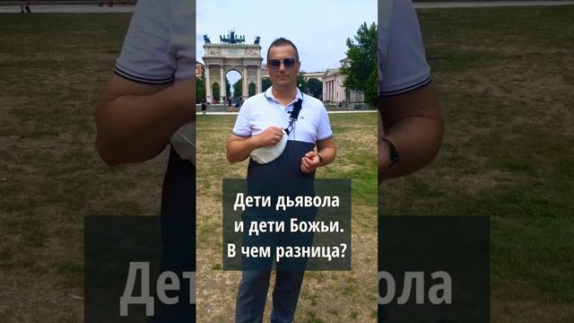 Дети дьявола и дети Божьи. В чем разница?