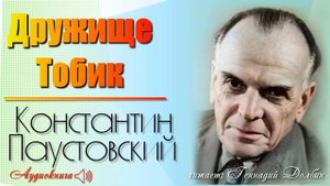 Константин Паустовский. ДРУЖИЩЕ ТОБИК. Рассказ. Аудиокнига. Читает Геннадий Долбин